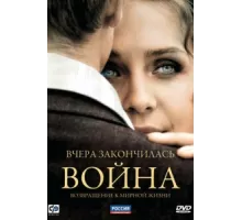 Вчера закончилась война ( 2010)