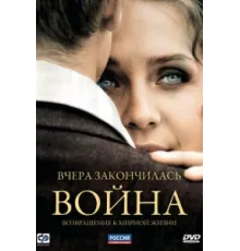 Вчера закончилась война ( 2010)