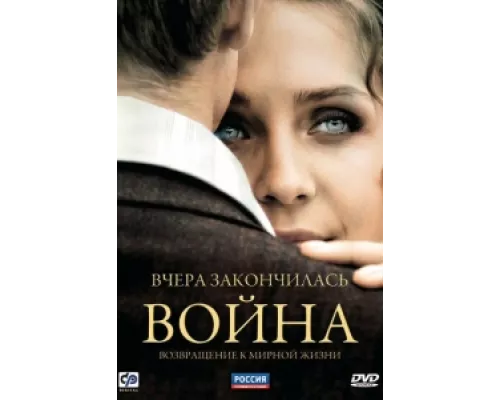Вчера закончилась война сериал смотреть Вчера закончилась война сериал смотреть