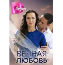 Вечная любовь ( 2024)