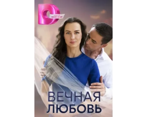 Вечная любовь сериал смотреть Вечная любовь сериал смотреть