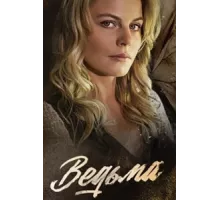 Ведьма ( 2019)