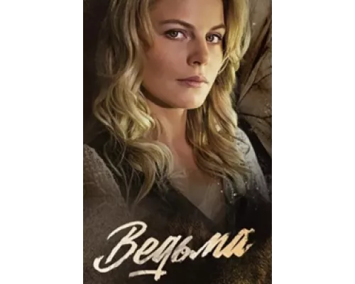 Ведьма сериал смотреть Ведьма сериал смотреть