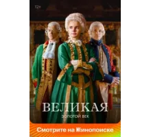 Великая ( 2015)