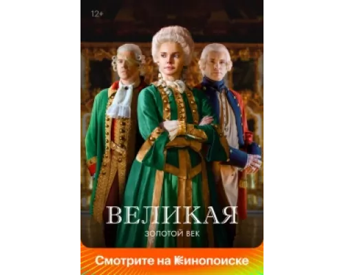 Великая  сериал смотреть