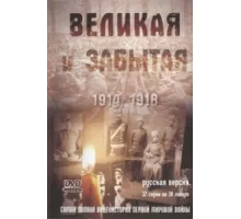 Великая и забытая ( 2010)