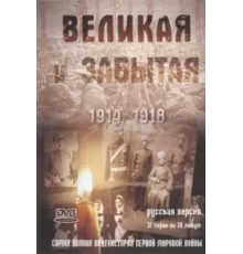 Великая и забытая ( 2010)