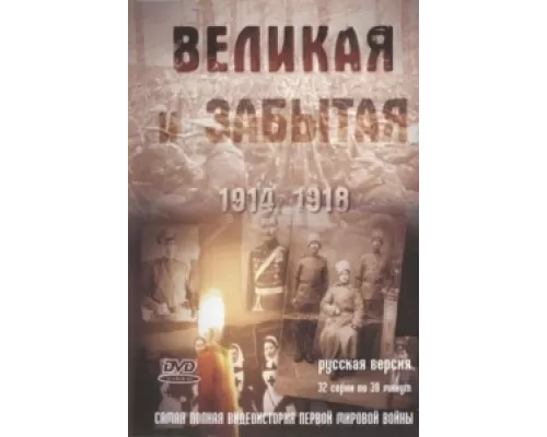 Великая и забытая сериал смотреть Великая и забытая сериал смотреть