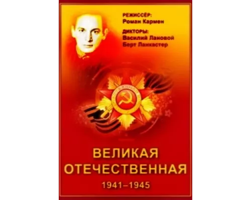 Великая Отечественная  сериал смотреть