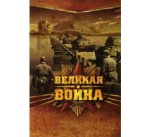 Великая война ( 2010)