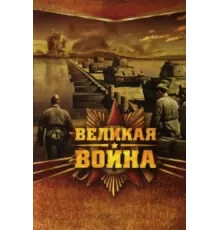 Великая война ( 2010)
