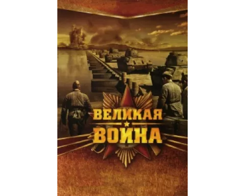 Великая война сериал смотреть Великая война сериал смотреть