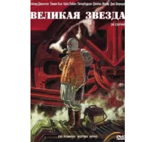 Великая звезда ( 2007)