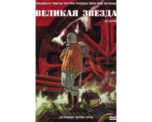 Великая звезда сериал смотреть Великая звезда сериал смотреть