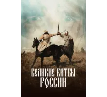 Великие битвы России ( 2018)