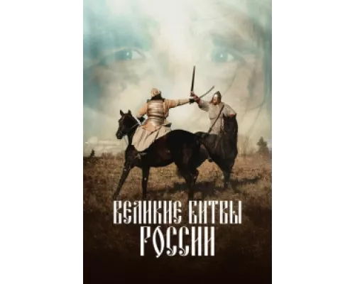 Великие битвы России сериал смотреть Великие битвы России сериал смотреть