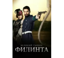 Великий сыщик Филинта ( 2014)