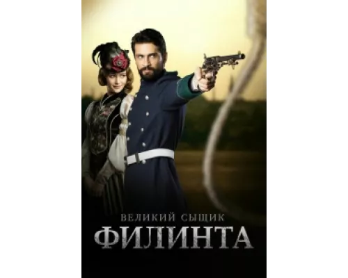 Великий сыщик Филинта  сериал смотреть