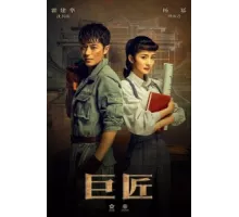 Великий умелец ( 2019)