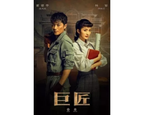 Великий умелец  сериал смотреть