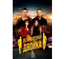 Великолепная двойка ( 2018)