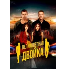 Великолепная двойка ( 2018)