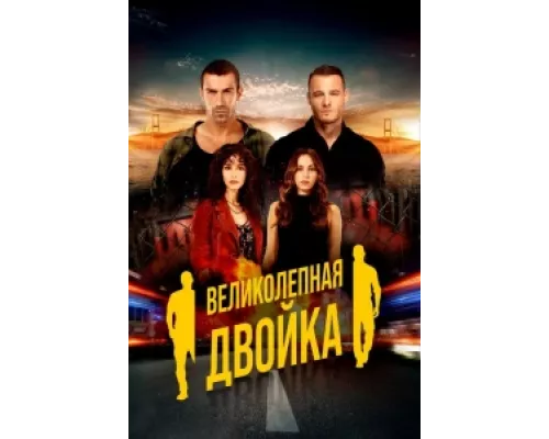 Великолепная двойка  сериал смотреть