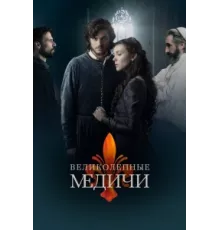 Великолепные Медичи ( 2016)