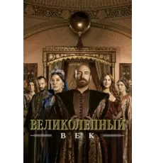Великолепный век ( 2011)