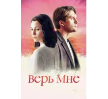 Верь мне ( 2018)