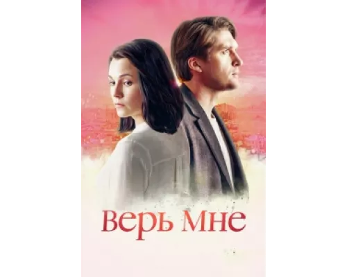 Верь мне сериал смотреть Верь мне сериал смотреть