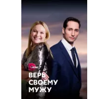 Верь своему мужу ( 2021)