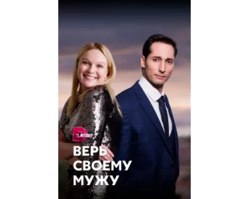 Верь своему мужу сериал смотреть Верь своему мужу сериал смотреть