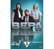 Вера ( 2024)