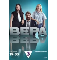 Вера ( 2024)