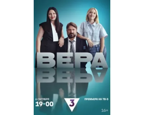 Вера  сериал смотреть