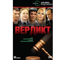 Вердикт ( 2009)
