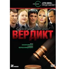 Вердикт ( 2009)