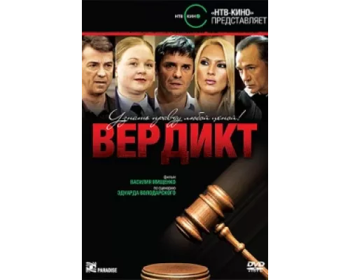 Вердикт сериал смотреть Вердикт сериал смотреть