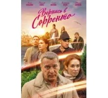 Вернись в Сорренто ( 2018)