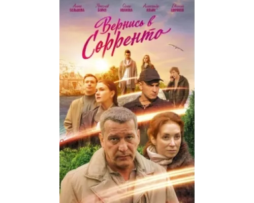 Вернись в Сорренто  сериал смотреть