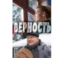 Верность ( 2017)