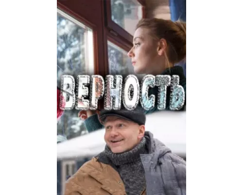 Верность сериал смотреть Верность сериал смотреть