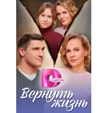 Вернуть жизнь ( 2024)