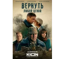 Вернуть любой ценой ( 2024)