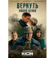 Вернуть любой ценой ( 2024)