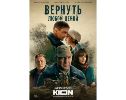Вернуть любой ценой сериал смотреть Вернуть любой ценой сериал смотреть
