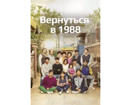Вернуться в 1988  сериал смотреть