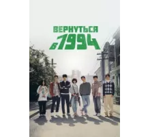 Вернуться в 1994 ( 2013)