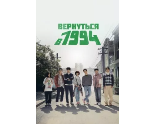 Вернуться в 1994 сериал смотреть Вернуться в 1994 сериал смотреть